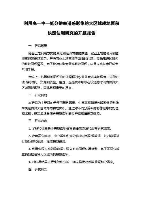 利用高—中—低分辨率遥感影像的大区域耕地面积快速估测研究的开题报告