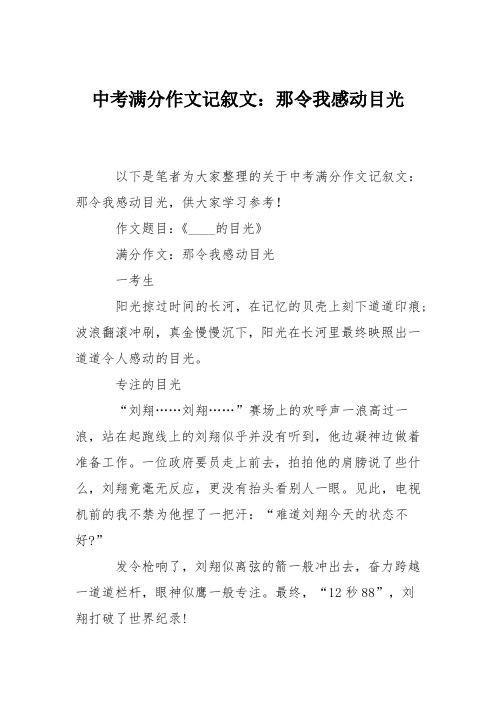 中考满分作文记叙文:那令我感动目光