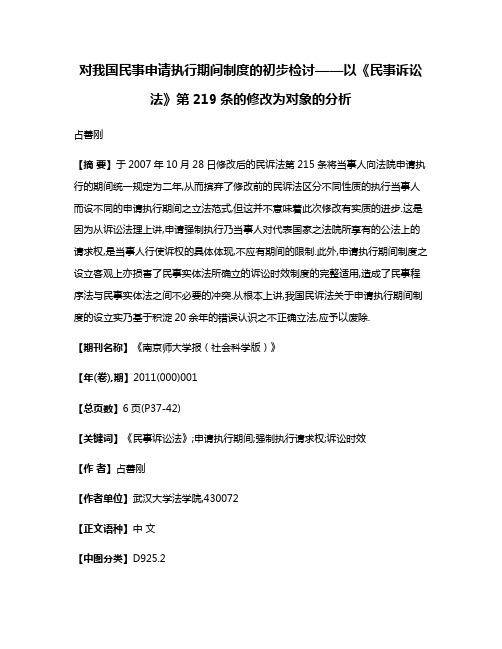 对我国民事申请执行期间制度的初步检讨——以《民事诉讼法》第219条的修改为对象的分析