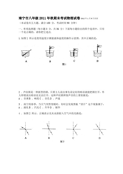 南宁市2011年秋季八年级物理上册期末试题及答案