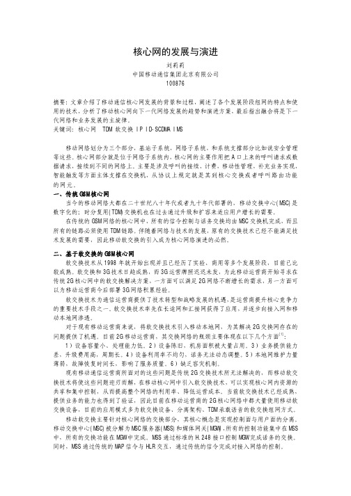 核心网的发展与演进