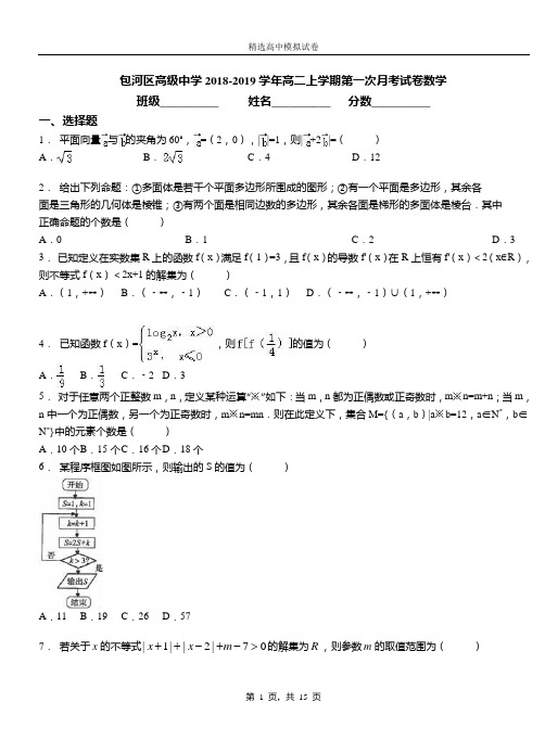 包河区高级中学2018-2019学年高二上学期第一次月考试卷数学