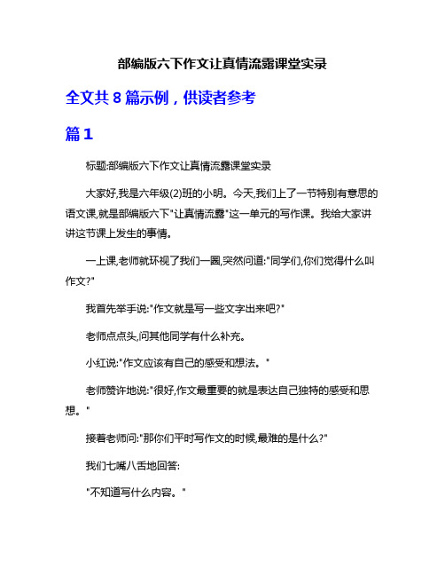 部编版六下作文让真情流露课堂实录