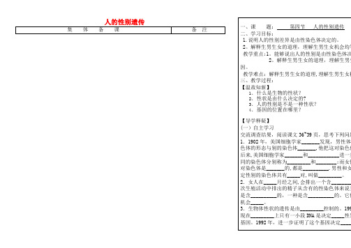 八年级生物下册7.2.4人的性别遗传学案(无答案)新人教版[1](2021年整理)