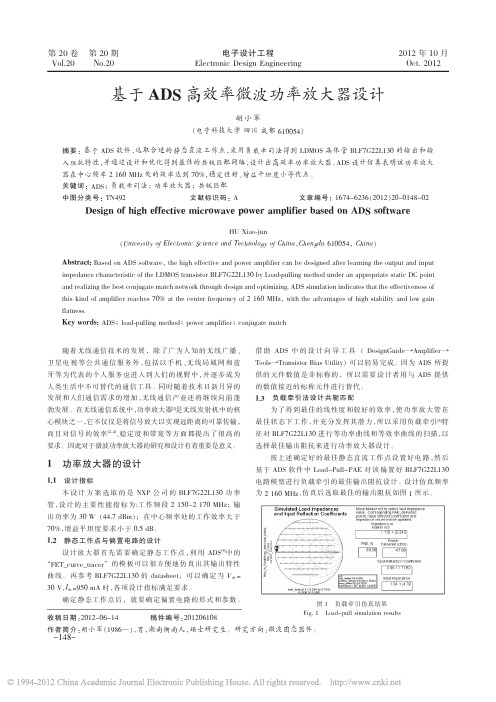 基于ADS高效率微波功率放大器设计