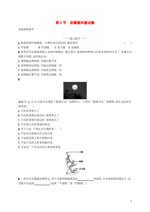 八年级物理上册5.5显微镜和望远镜课后习题新版新人教版