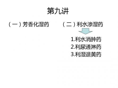 利水渗湿药-AcupuncturePeople