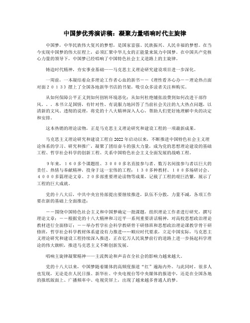 中国梦优秀演讲稿：凝聚力量唱响时代主旋律