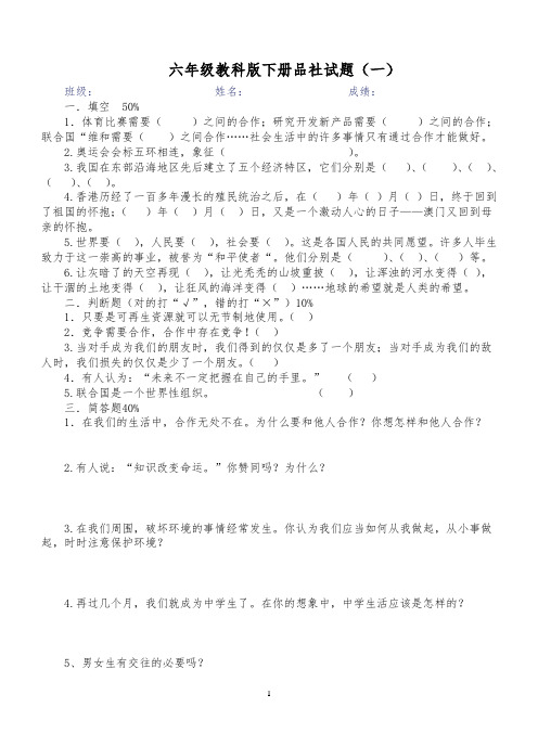 六年级教科版下册品社期末试题含答案(一)