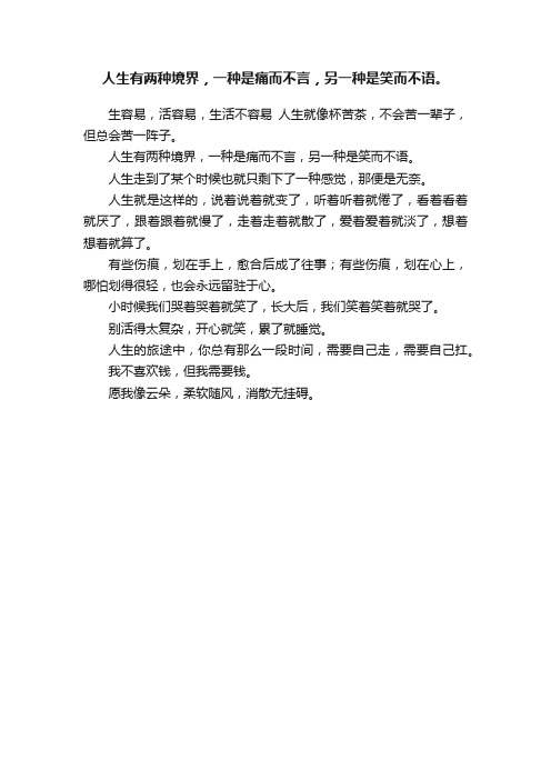 人生有两种境界，一种是痛而不言，另一种是笑而不语。