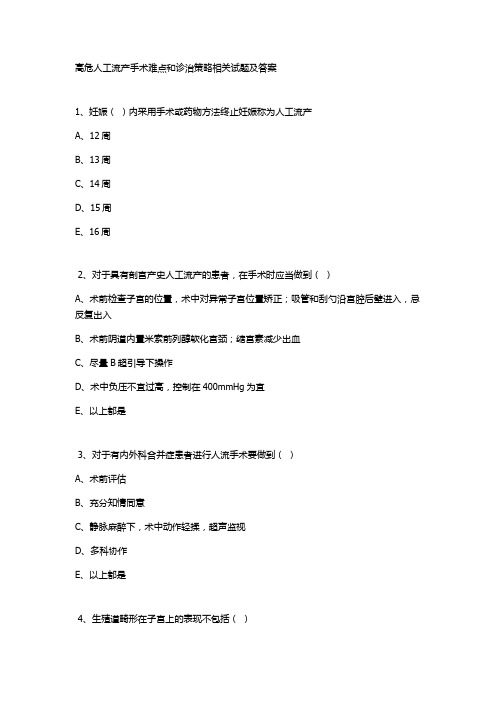 高危人工流产手术难点和诊治策略相关试题及答案