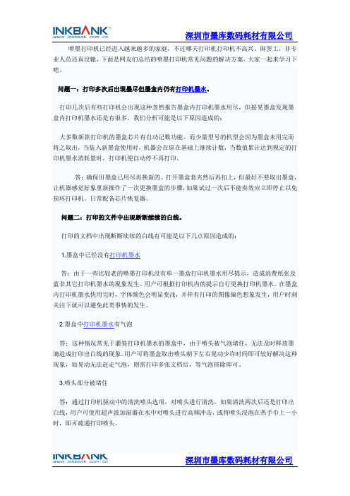 喷墨打印机墨水常见问题解决方案