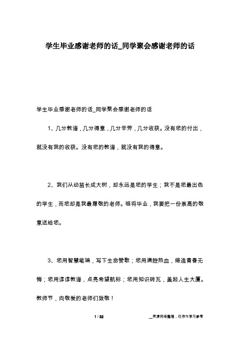 学生毕业感谢老师的话_同学聚会感谢老师的话