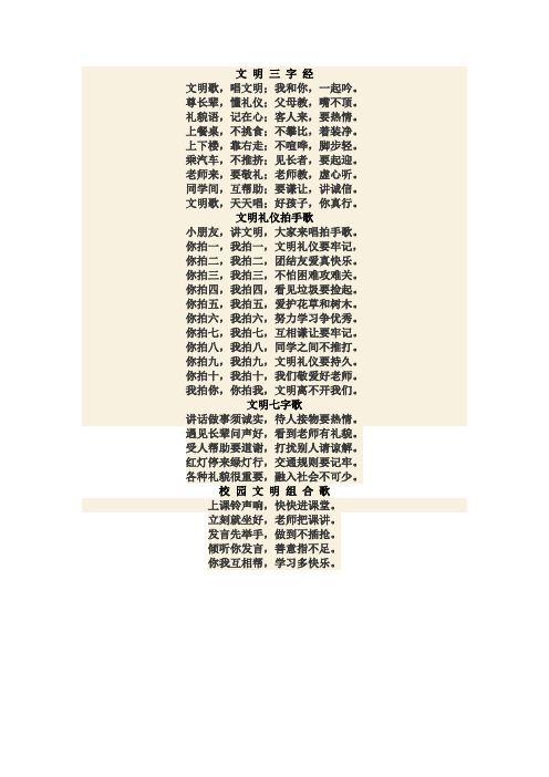 文 明 三 字 经