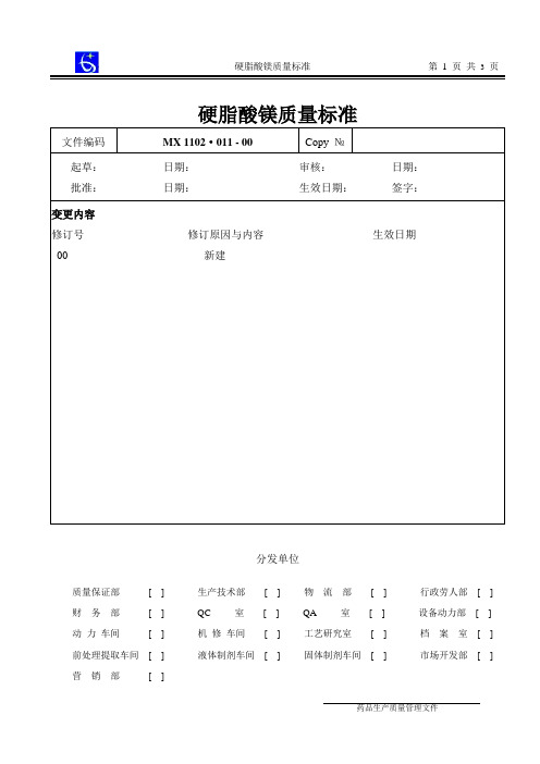 1102·011-00硬脂酸镁质量标准