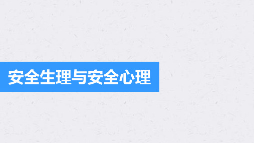 安全生理与安全心理(52页,安全生理,安全心理,生理心理与安全)