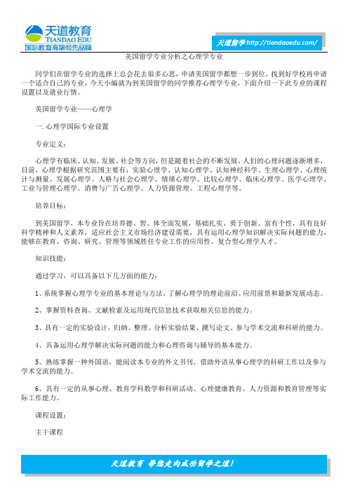 美国留学专业分析之心理学专业