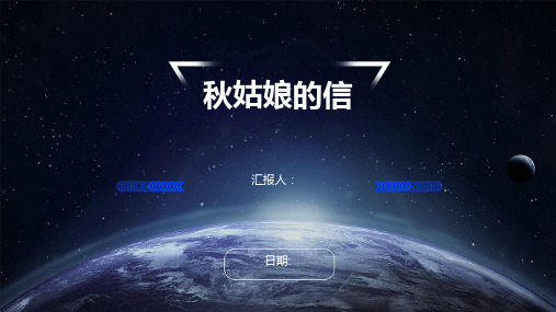 秋姑娘的信