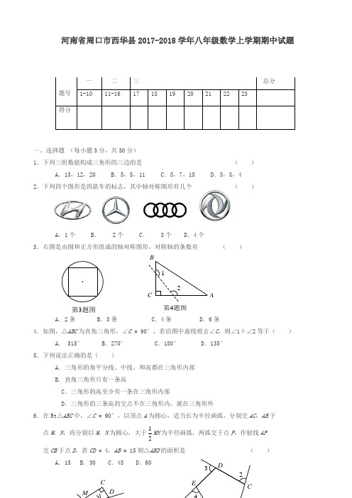 [推荐]周口市西华县2017-2018学年八年级数学上期中试卷有答案