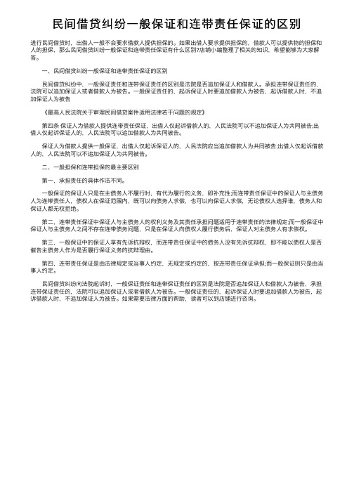 民间借贷纠纷一般保证和连带责任保证的区别