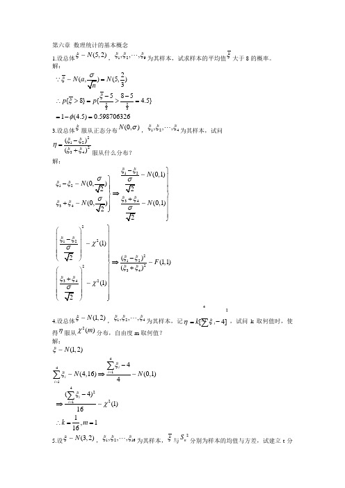 数理统计第6-9章答案