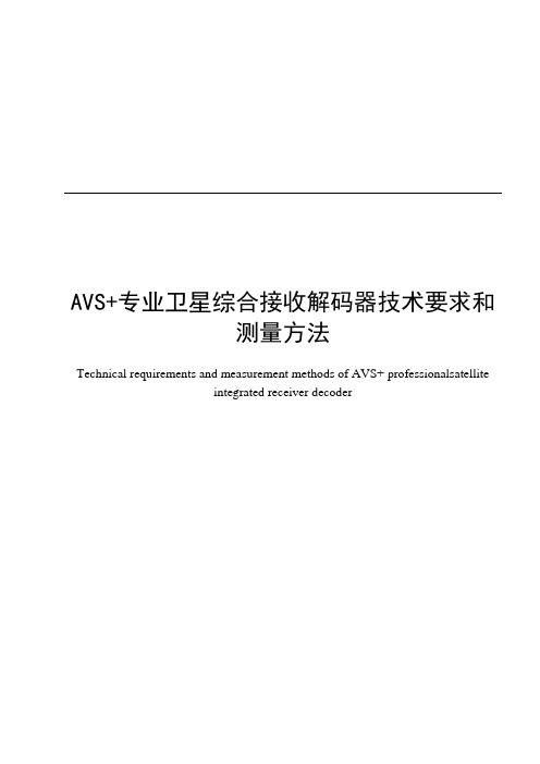 GDJ  057-2014-AVS+专业卫星综合接收解码器技术要求和测量方法