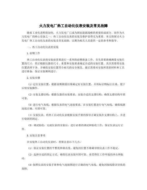 火力发电厂热工自动化仪表安装及常见故障