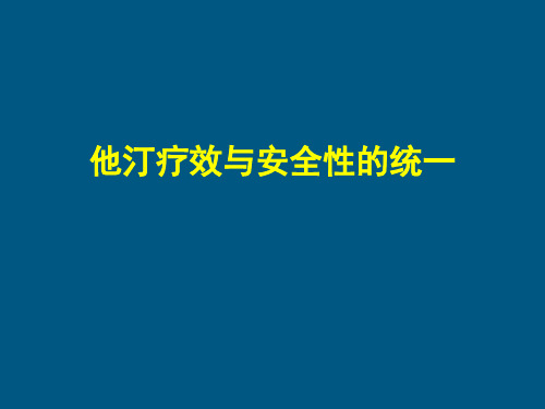 他汀的疗效与安全性