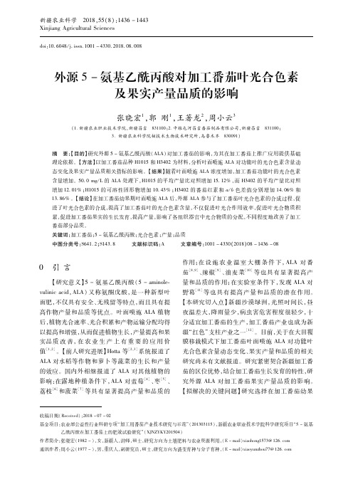 外源5-氨基乙酰丙酸对加工番茄叶光合色素及果实产量品质的影响