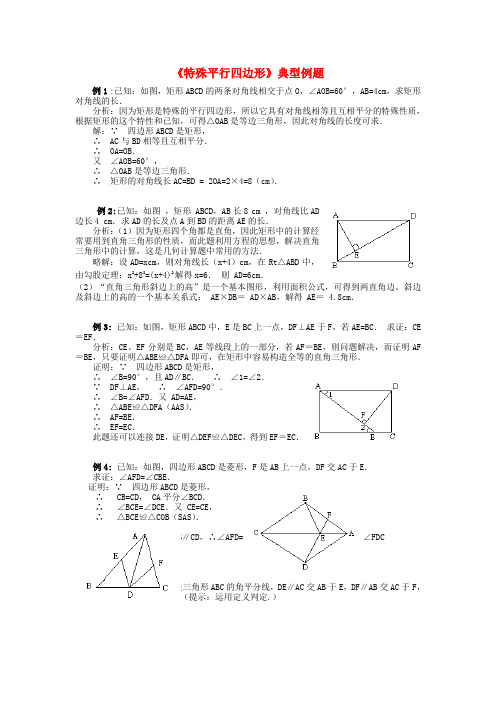 特殊的平行四边形典型例题