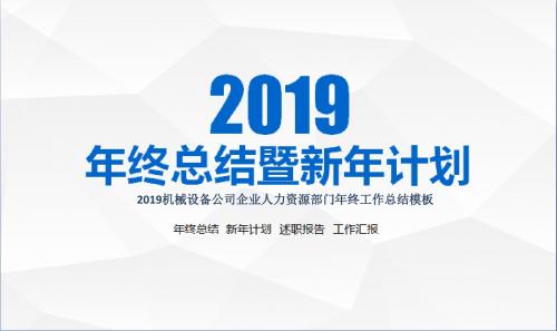 2019机械设备公司企业人力资源部门年终工作总结模板