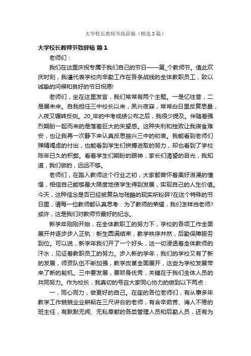 大学校长教师节致辞稿（精选3篇）