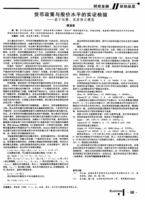 货币政策与股价水平的实证检验——基于协整、误差修正模型