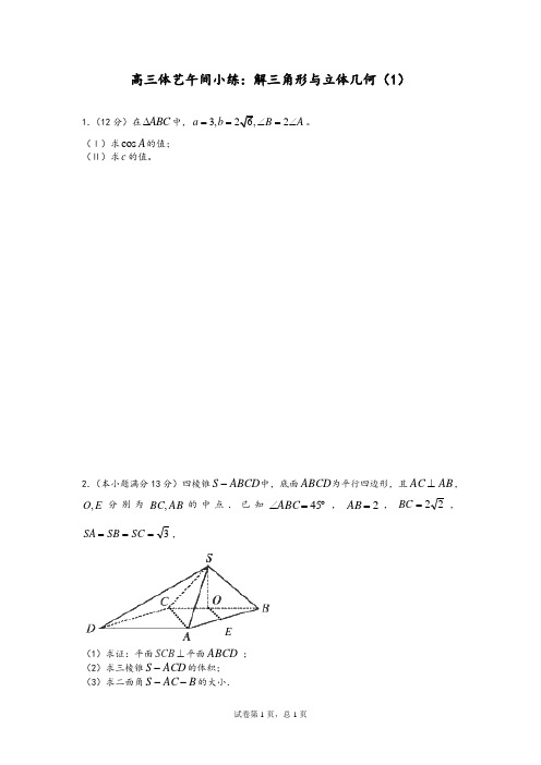 高三数学体艺午间小练及答案：解三角形与立体几何1