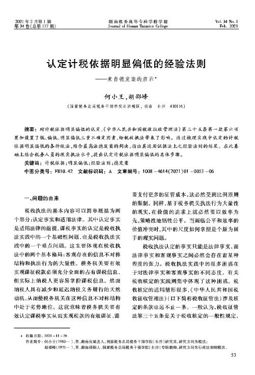 认定计税依据明显偏低的经验法则——来自德发案的启示