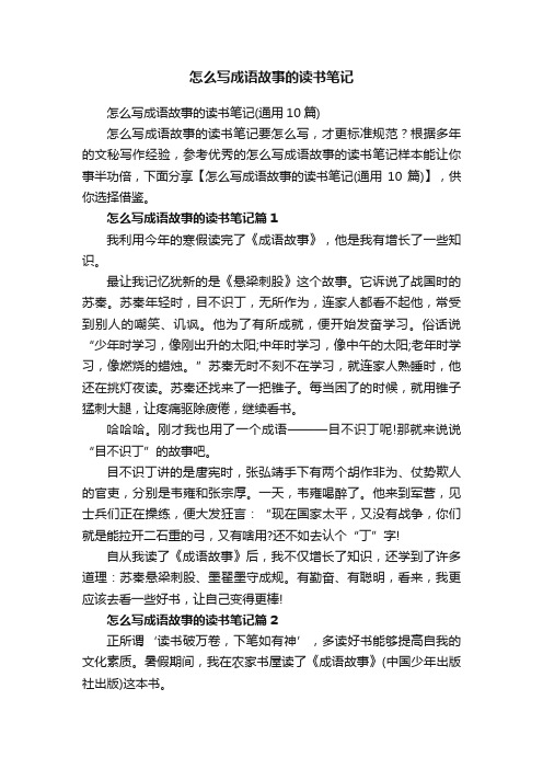 怎么写成语故事的读书笔记（通用10篇）