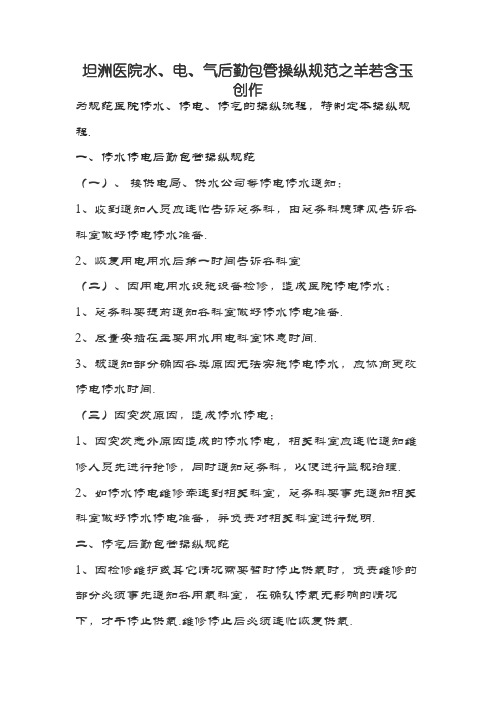 医院水电气后勤保障操作规范