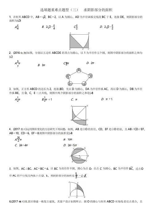 2018年河南省中考数学选填题重难点题型(三)求阴影部分的面积