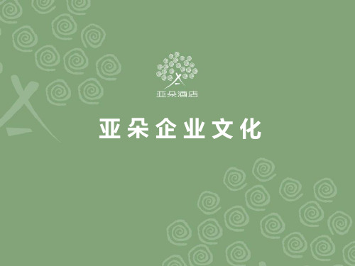 亚朵企业文化(新)