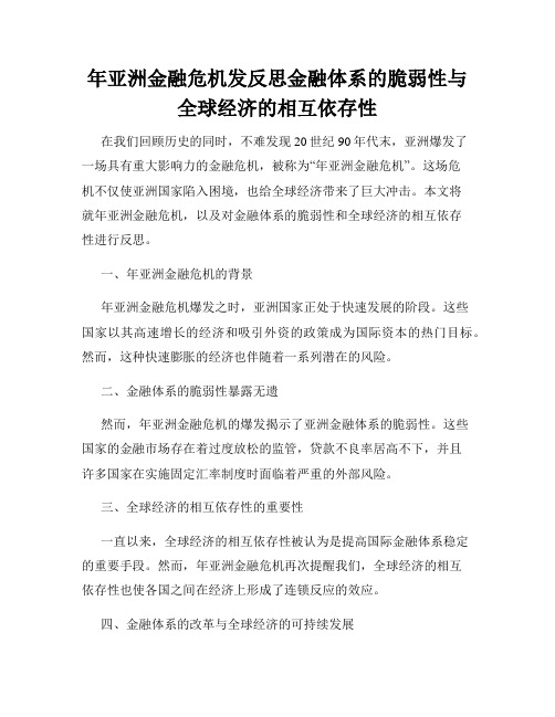 年亚洲金融危机发反思金融体系的脆弱性与全球经济的相互依存性