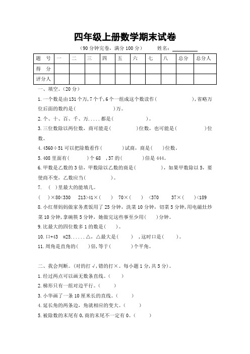 2019-2020学年度人教新课标四年级上册数学期末试卷