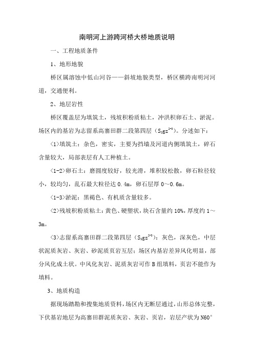 10km桥地质说明