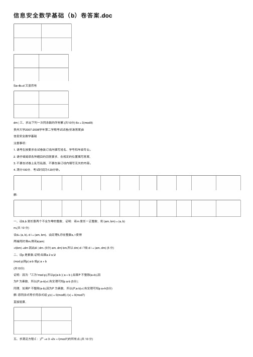 信息安全数学基础（b）卷答案.doc