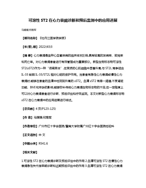 可溶性ST2在心力衰竭诊断和预后监测中的应用进展