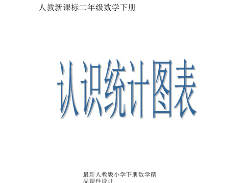 人教版数学二年级下册《认识统计图表》PPT课件