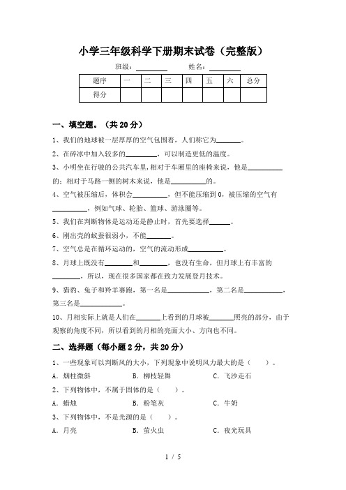 小学三年级科学下册期末试卷(完整版)