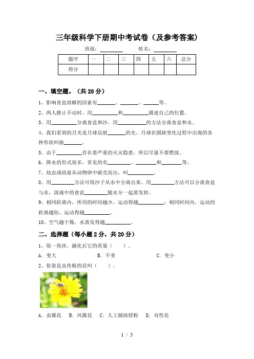 三年级科学下册期中考试卷(及参考答案)