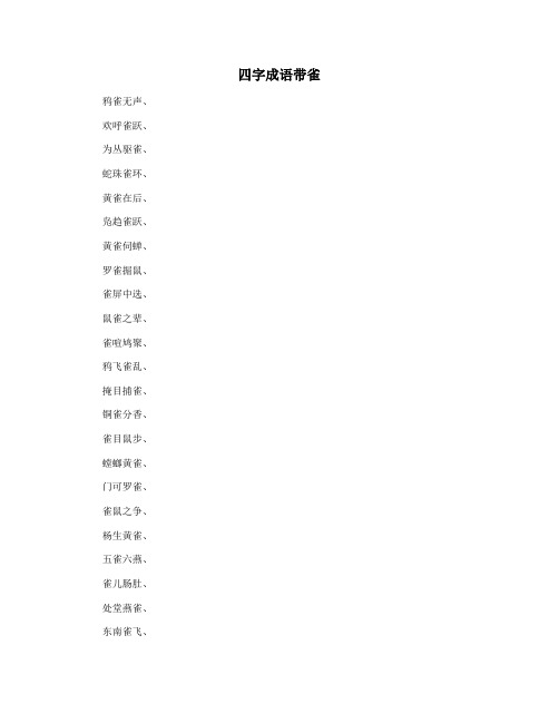 四字成语带雀