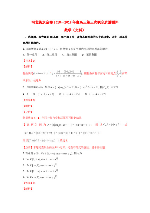 河北省衡水金卷2019届高三数学12月第三次联合质量测评试卷文(含解析)