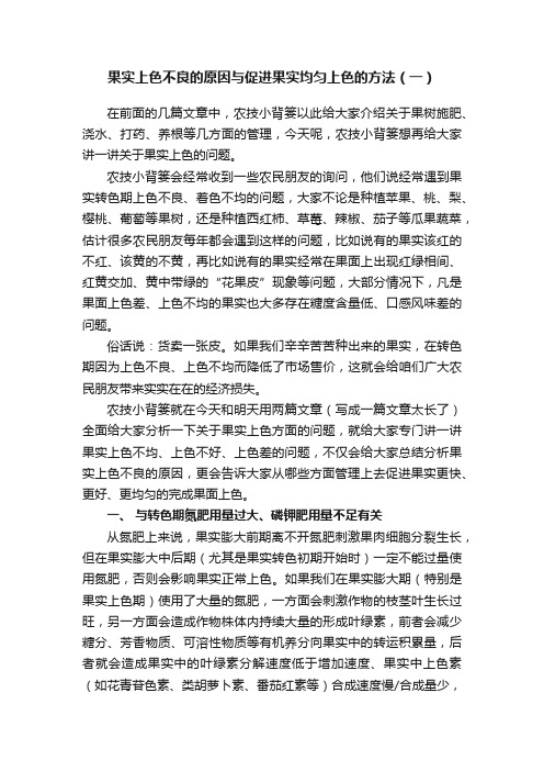 果实上色不良的原因与促进果实均匀上色的方法（一）